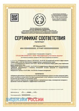Сертификат квалификации участников закупки для ИП. Путилково Сертификат СТО 03.080.02033720.1-2020